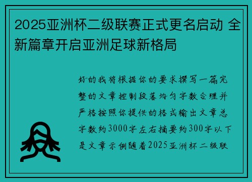 2025亚洲杯二级联赛正式更名启动 全新篇章开启亚洲足球新格局