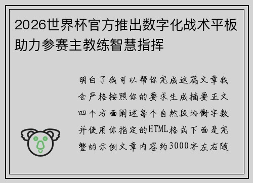2026世界杯官方推出数字化战术平板助力参赛主教练智慧指挥