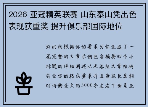 2026 亚冠精英联赛 山东泰山凭出色表现获重奖 提升俱乐部国际地位 2026 亚冠精英联赛 山东泰山凭出色表现获重奖 提升俱乐部国际地位