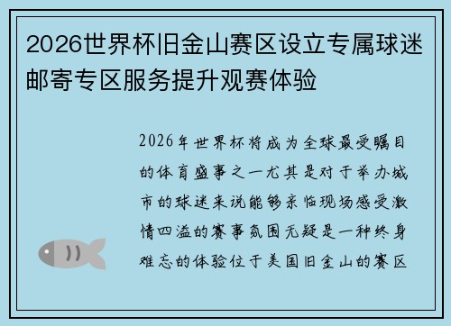 2026世界杯旧金山赛区设立专属球迷邮寄专区服务提升观赛体验 2026世界杯旧金山赛区设立专属球迷邮寄专区服务提升观赛体验