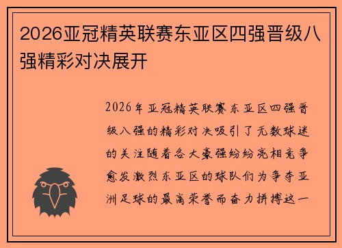 2026亚冠精英联赛东亚区四强晋级八强精彩对决展开 2026亚冠精英联赛东亚区四强晋级八强精彩对决展开
