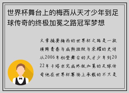 世界杯舞台上的梅西从天才少年到足球传奇的终极加冕之路冠军梦想