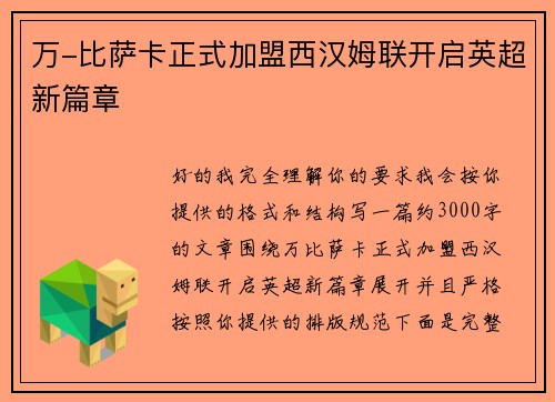 万-比萨卡正式加盟西汉姆联开启英超新篇章 万-比萨卡正式加盟西汉姆联开启英超新篇章