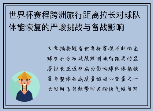 世界杯赛程跨洲旅行距离拉长对球队体能恢复的严峻挑战与备战影响