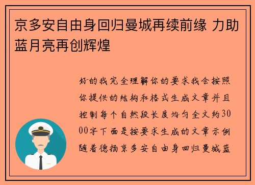京多安自由身回归曼城再续前缘 力助蓝月亮再创辉煌