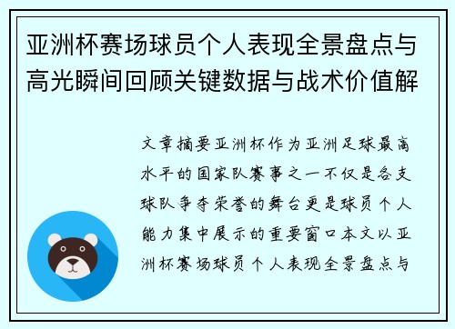 亚洲杯赛场球员个人表现全景盘点与高光瞬间回顾关键数据与战术价值解析