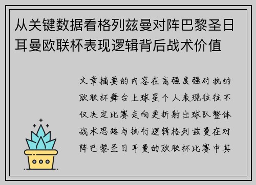 从关键数据看格列兹曼对阵巴黎圣日耳曼欧联杯表现逻辑背后战术价值