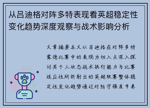 从吕迪格对阵多特表现看英超稳定性变化趋势深度观察与战术影响分析