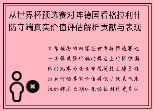 从世界杯预选赛对阵德国看格拉利什防守端真实价值评估解析贡献与表现