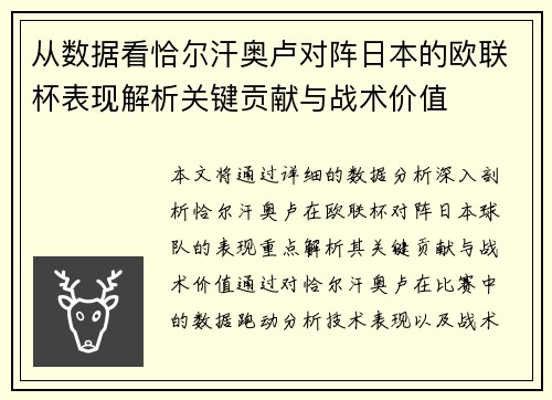 从数据看恰尔汗奥卢对阵日本的欧联杯表现解析关键贡献与战术价值