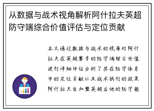 从数据与战术视角解析阿什拉夫英超防守端综合价值评估与定位贡献