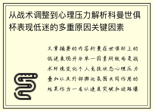 从战术调整到心理压力解析科曼世俱杯表现低迷的多重原因关键因素