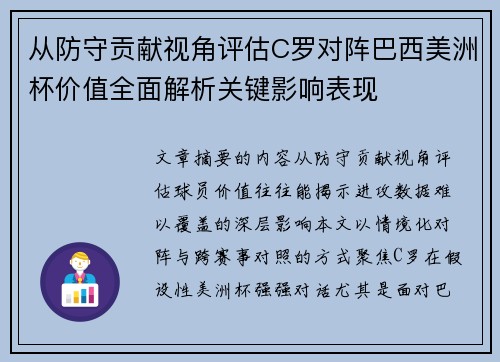 从防守贡献视角评估C罗对阵巴西美洲杯价值全面解析关键影响表现