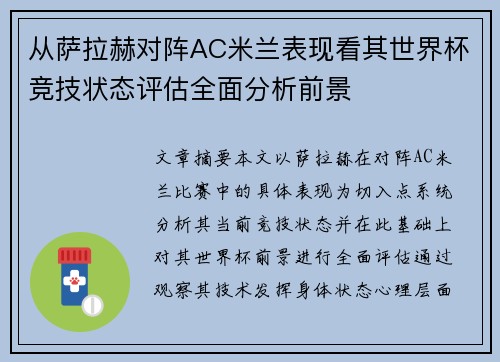 从萨拉赫对阵AC米兰表现看其世界杯竞技状态评估全面分析前景