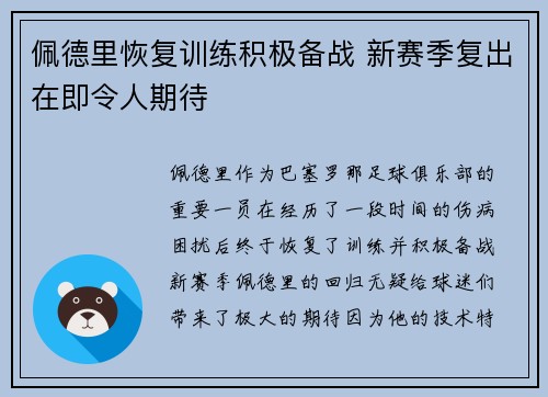 佩德里恢复训练积极备战 新赛季复出在即令人期待