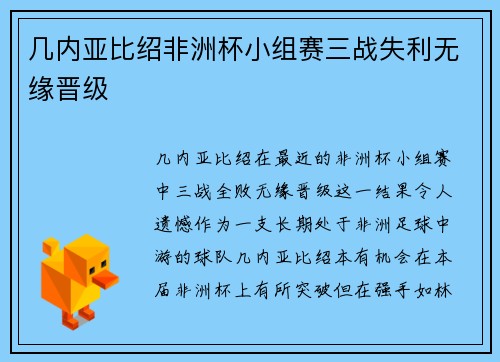 几内亚比绍非洲杯小组赛三战失利无缘晋级