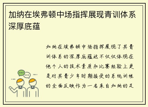 加纳在埃弗顿中场指挥展现青训体系深厚底蕴 加纳在埃弗顿中场指挥展现青训体系深厚底蕴