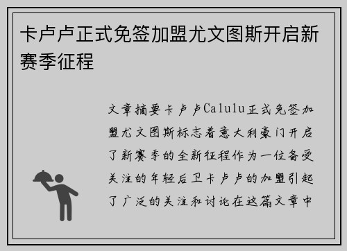 卡卢卢正式免签加盟尤文图斯开启新赛季征程 卡卢卢正式免签加盟尤文图斯开启新赛季征程