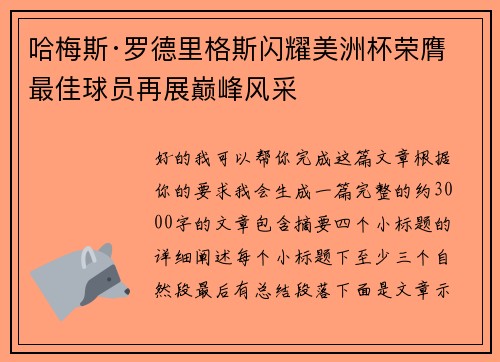 哈梅斯·罗德里格斯闪耀美洲杯荣膺最佳球员再展巅峰风采 哈梅斯·罗德里格斯闪耀美洲杯荣膺最佳球员再展巅峰风采