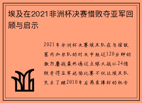 埃及在2021非洲杯决赛惜败夺亚军回顾与启示 埃及在2021非洲杯决赛惜败夺亚军回顾与启示