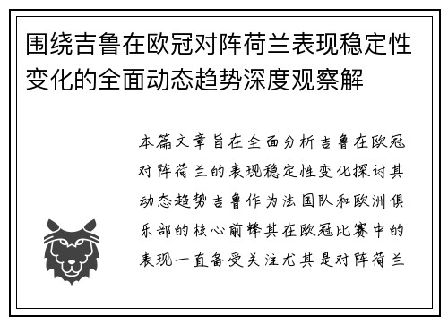 围绕吉鲁在欧冠对阵荷兰表现稳定性变化的全面动态趋势深度观察解 围绕吉鲁在欧冠对阵荷兰表现稳定性变化的全面动态趋势深度观察解