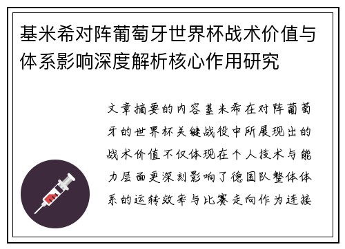 基米希对阵葡萄牙世界杯战术价值与体系影响深度解析核心作用研究