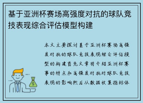 基于亚洲杯赛场高强度对抗的球队竞技表现综合评估模型构建 基于亚洲杯赛场高强度对抗的球队竞技表现综合评估模型构建
