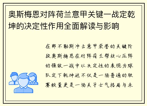 奥斯梅恩对阵荷兰意甲关键一战定乾坤的决定性作用全面解读与影响