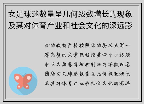 女足球迷数量呈几何级数增长的现象及其对体育产业和社会文化的深远影响 女足球迷数量呈几何级数增长的现象及其对体育产业和社会文化的深远影响