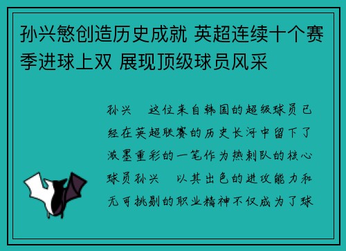 孙兴慜创造历史成就 英超连续十个赛季进球上双 展现顶级球员风采
