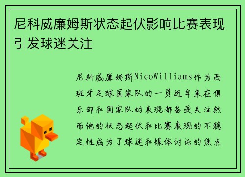 尼科威廉姆斯状态起伏影响比赛表现引发球迷关注