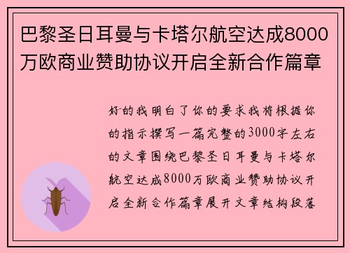 巴黎圣日耳曼与卡塔尔航空达成8000万欧商业赞助协议开启全新合作篇章