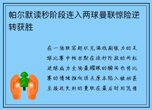 帕尔默读秒阶段连入两球曼联惊险逆转获胜 帕尔默读秒阶段连入两球曼联惊险逆转获胜