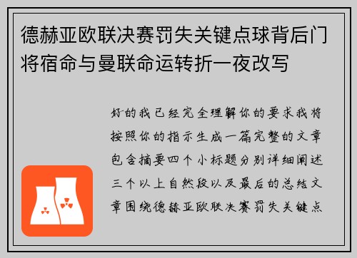 德赫亚欧联决赛罚失关键点球背后门将宿命与曼联命运转折一夜改写