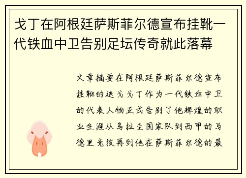 戈丁在阿根廷萨斯菲尔德宣布挂靴一代铁血中卫告别足坛传奇就此落幕 戈丁在阿根廷萨斯菲尔德宣布挂靴一代铁血中卫告别足坛传奇就此落幕