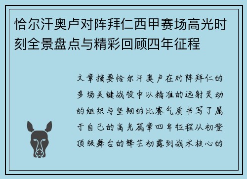 恰尔汗奥卢对阵拜仁西甲赛场高光时刻全景盘点与精彩回顾四年征程