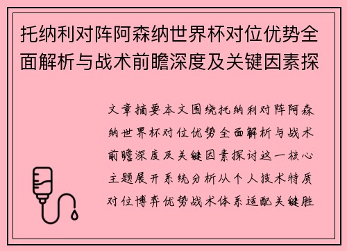 托纳利对阵阿森纳世界杯对位优势全面解析与战术前瞻深度及关键因素探讨