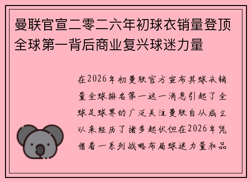 曼联官宣二零二六年初球衣销量登顶全球第一背后商业复兴球迷力量 曼联官宣二零二六年初球衣销量登顶全球第一背后商业复兴球迷力量