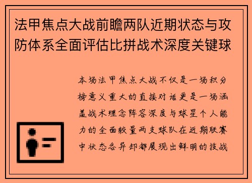 法甲焦点大战前瞻两队近期状态与攻防体系全面评估比拼战术深度关键球员表现