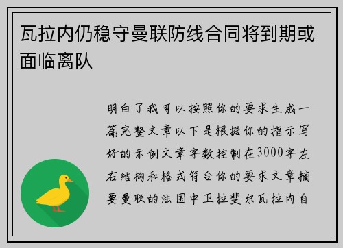 瓦拉内仍稳守曼联防线合同将到期或面临离队