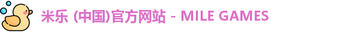 米乐 (中国)官方网站 - MILE GAMES